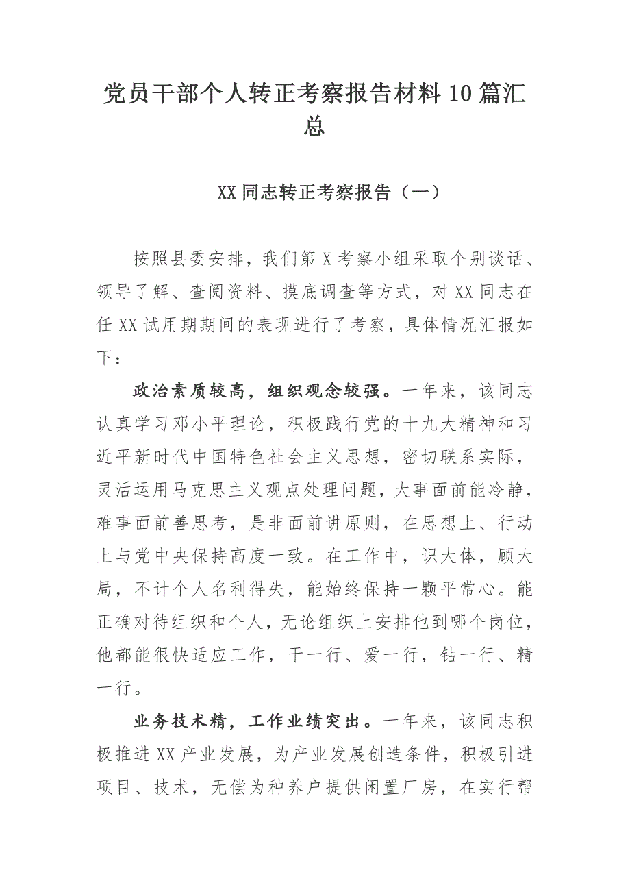 党员干部个人转正考察报告材料10篇汇总.docx_第1页