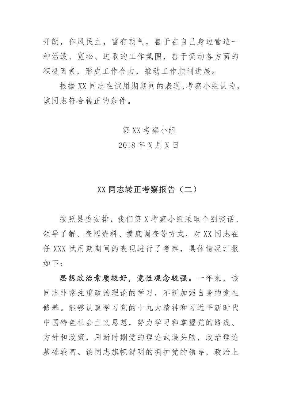 党员干部个人转正考察报告材料10篇汇总.docx_第3页