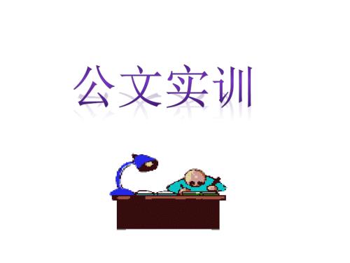公文写作学习公文实训.ppt