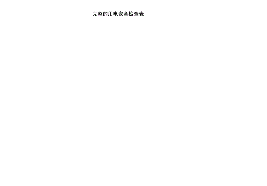完整的用电安全检查表最新版.docx_第1页