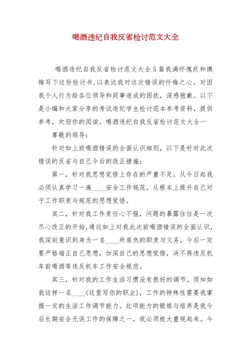 喝酒违纪自我反省检讨范文大全.docx