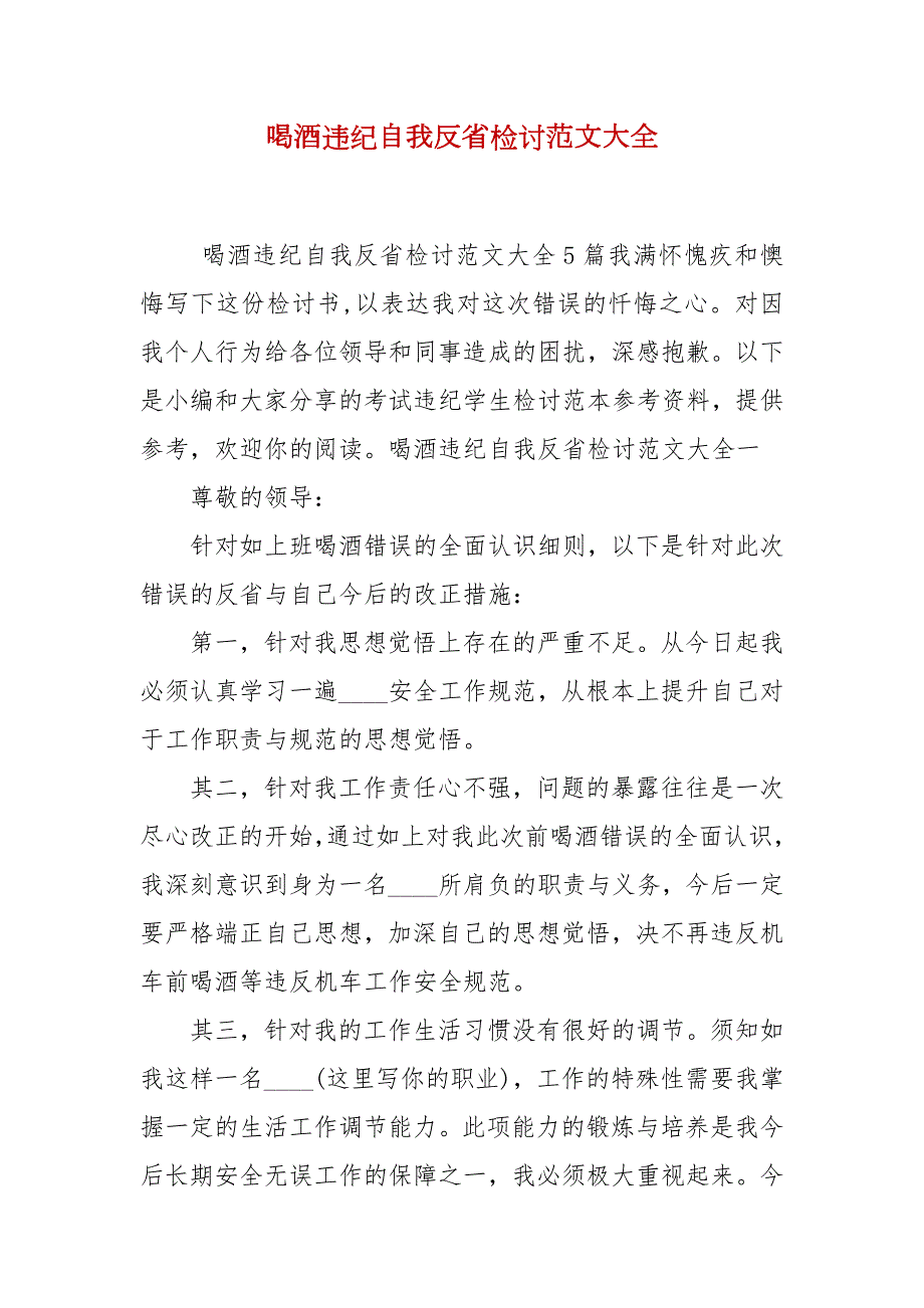 喝酒违纪自我反省检讨范文大全.docx_第1页
