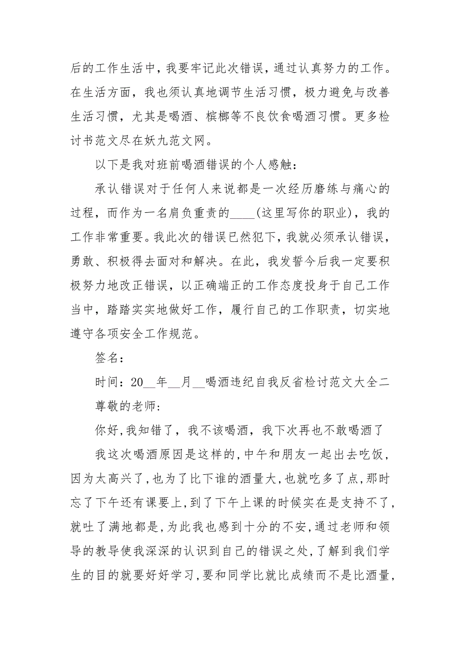 喝酒违纪自我反省检讨范文大全.docx_第2页