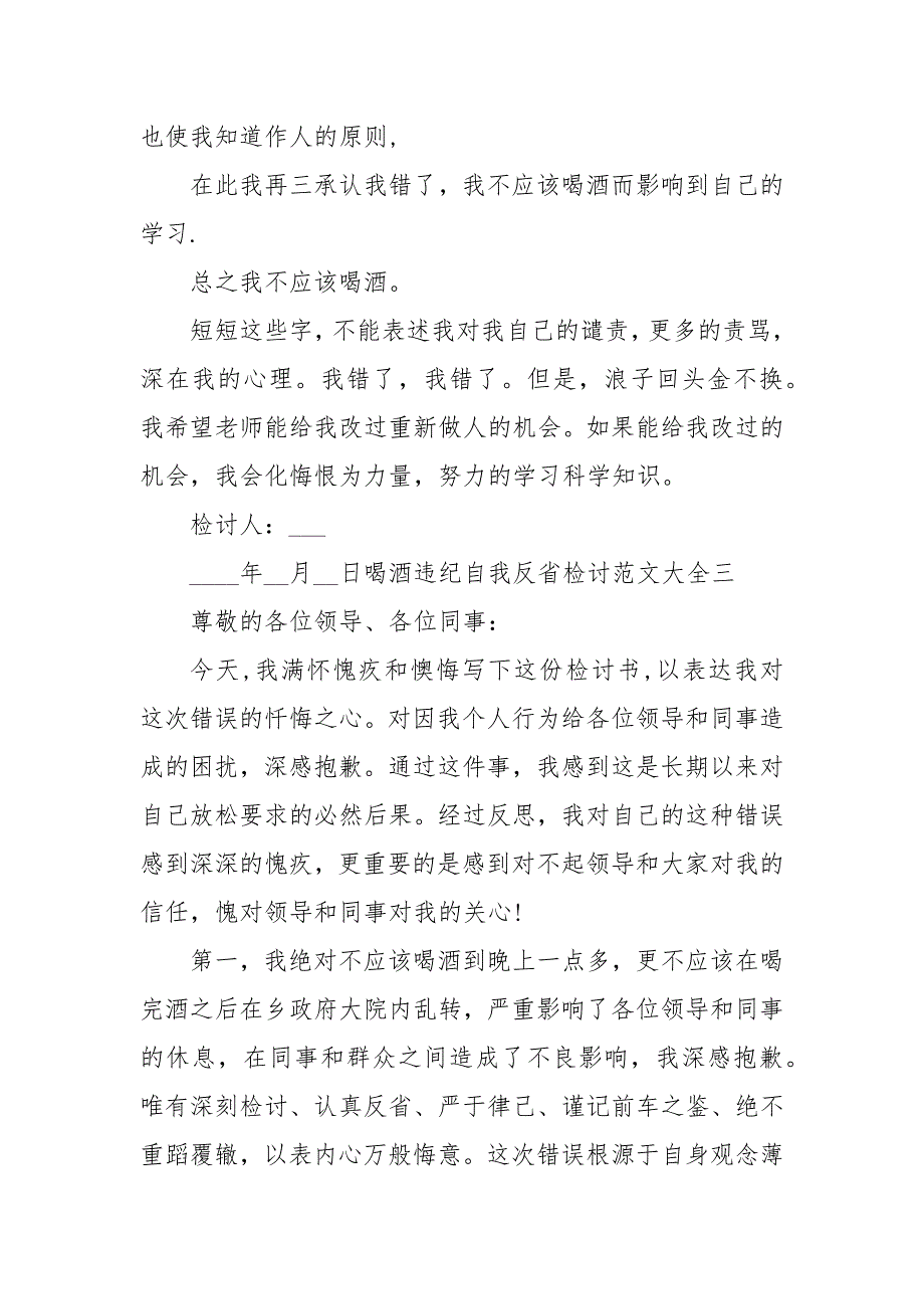 喝酒违纪自我反省检讨范文大全.docx_第3页