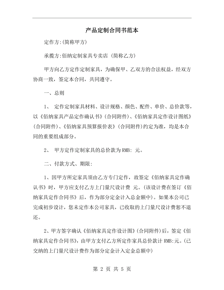 产品定制合同书范本.doc_第2页
