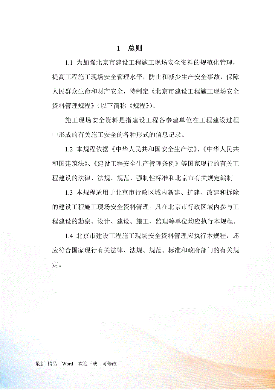 北京全套安全资料表格.docx_第1页
