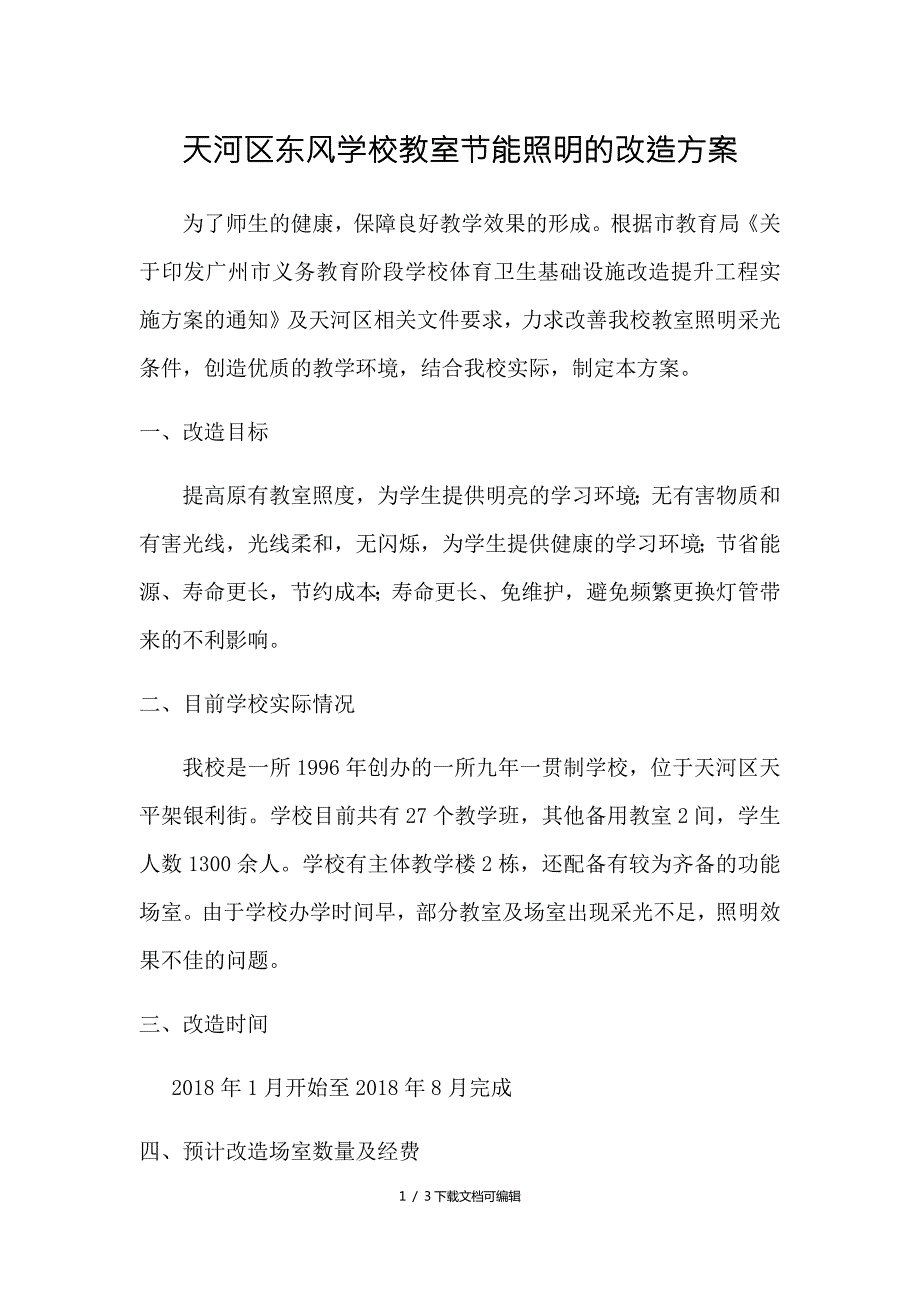 学校教室节能照明的改造方案.doc_第1页