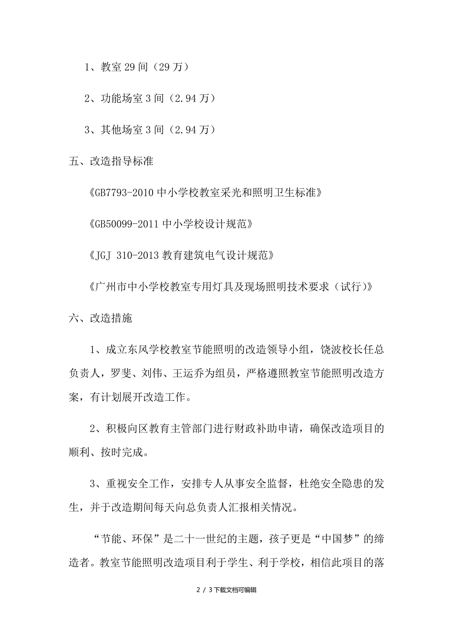 学校教室节能照明的改造方案.doc_第2页