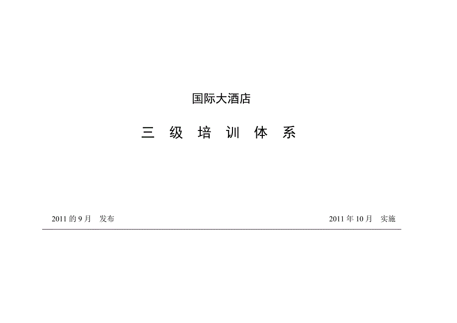 国际大酒店三级培训体系.doc_第1页