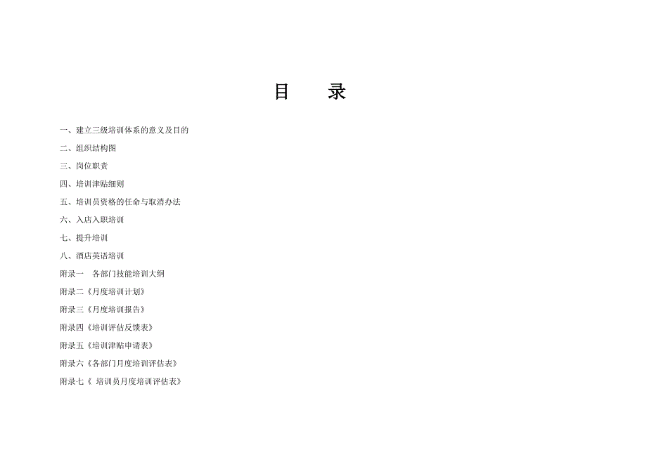 国际大酒店三级培训体系.doc_第2页