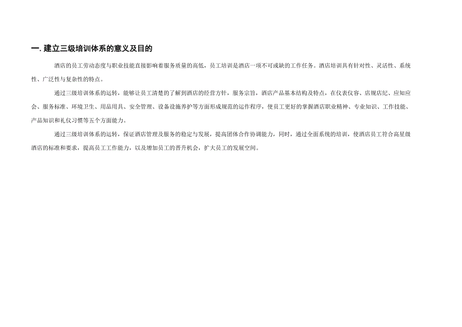 国际大酒店三级培训体系.doc_第3页