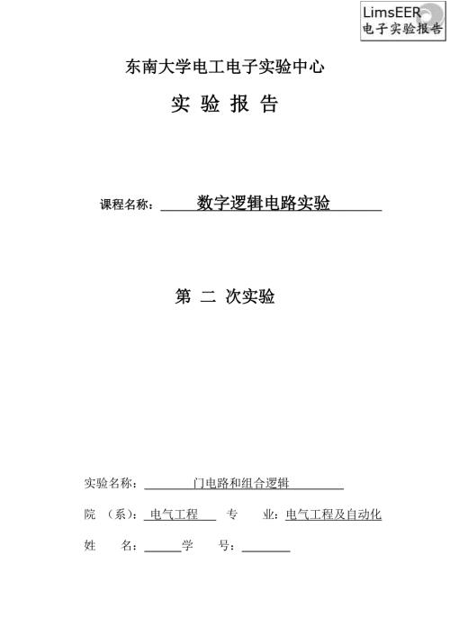 东南大学数字电路实验报告二.doc
