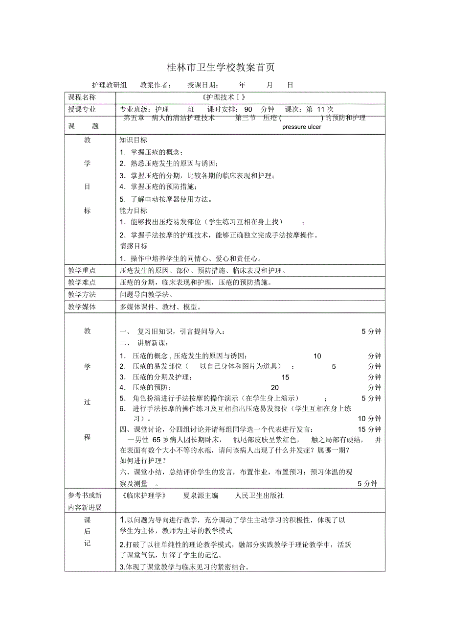 压疮的预防和护理教案示范.docx_第1页