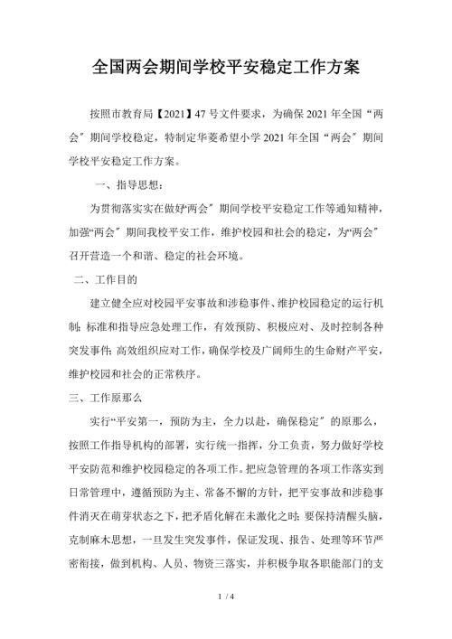 全国两会期间学校安全稳定工作方案.doc
