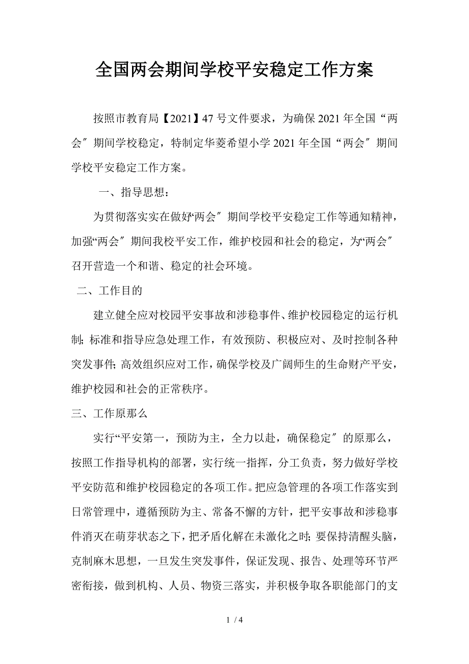 全国两会期间学校安全稳定工作方案.doc_第1页