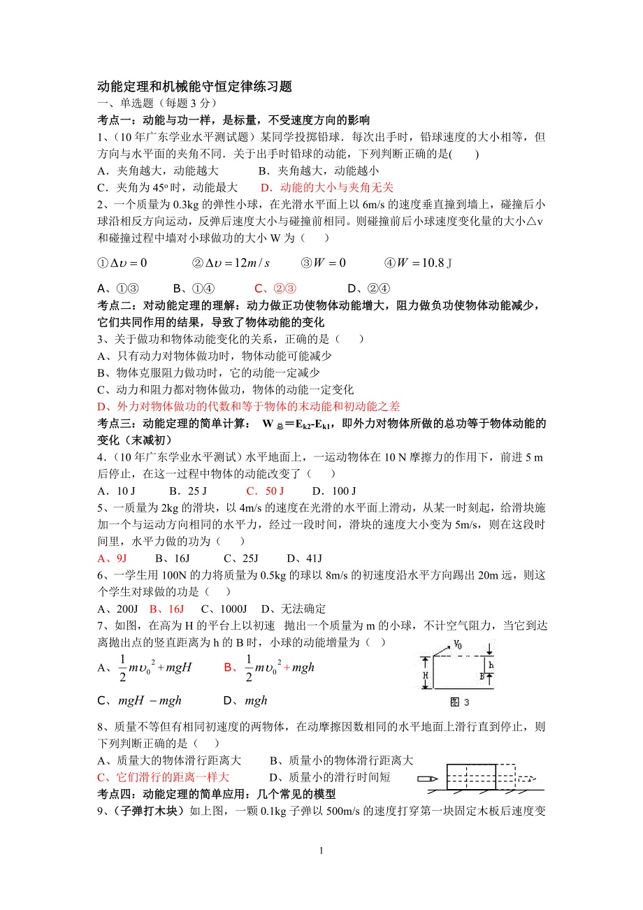 动能定理和机械能守恒定律练习题附答案.doc_第1页