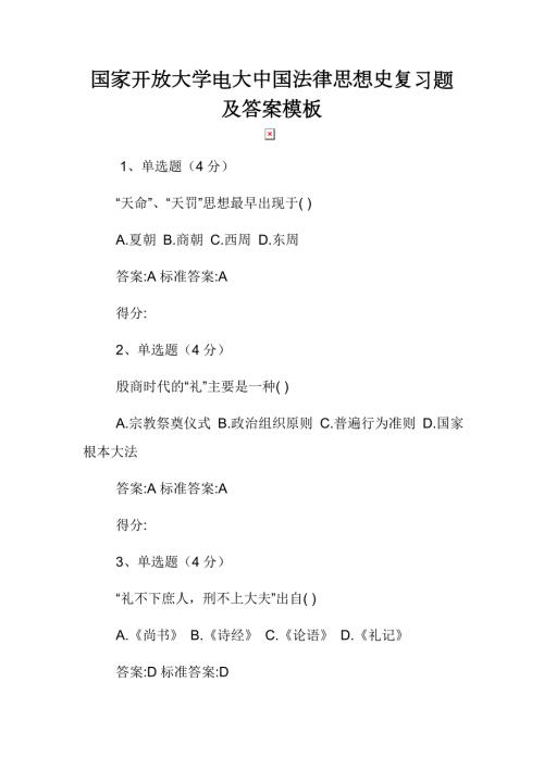 国家开放大学电大中国法律思想史复习题及答案模板.docx