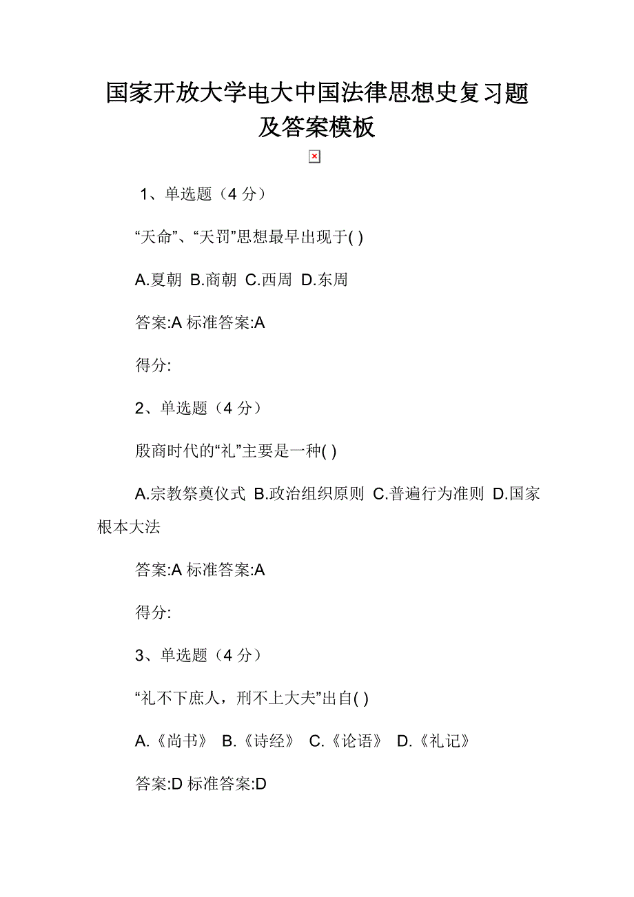 国家开放大学电大中国法律思想史复习题及答案模板.docx_第1页