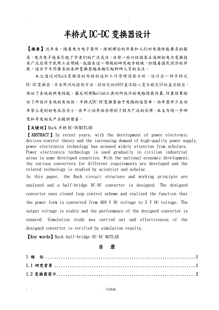 半桥式DCDC变换器设计.doc_第1页