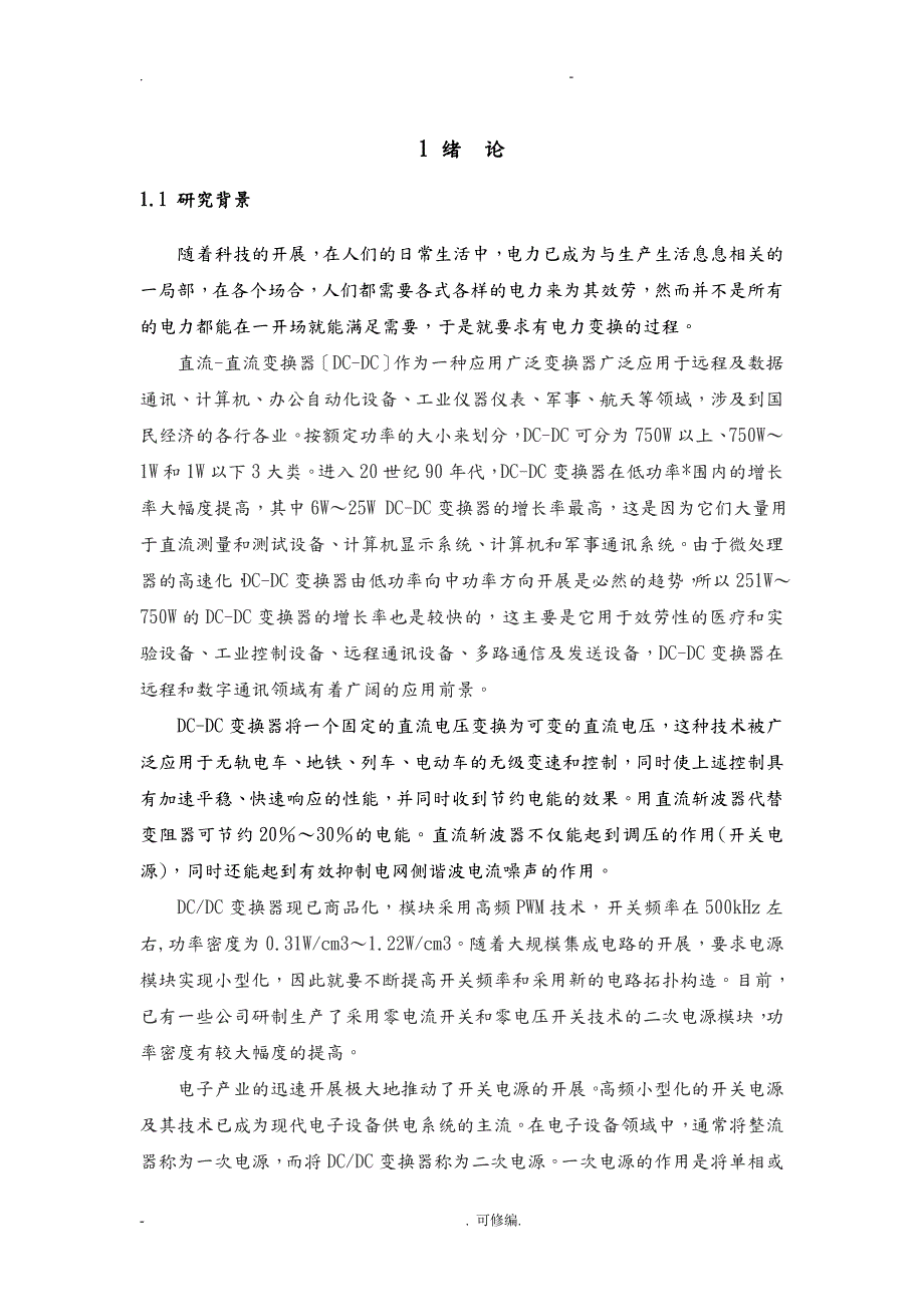 半桥式DCDC变换器设计.doc_第3页