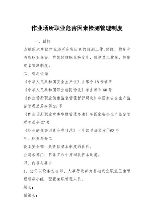 作业场所职业危害因素检测管理制度.docx