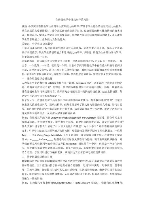 在语篇教学中寻找别样的风景.docx