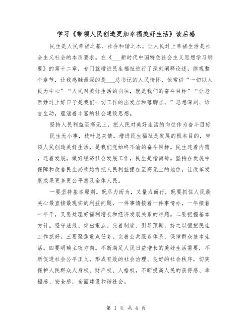 学习带领人民创造更加幸福美好生活读后感.doc