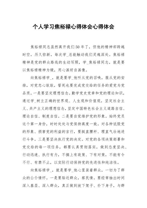 个人学习焦裕禄心得体会.docx