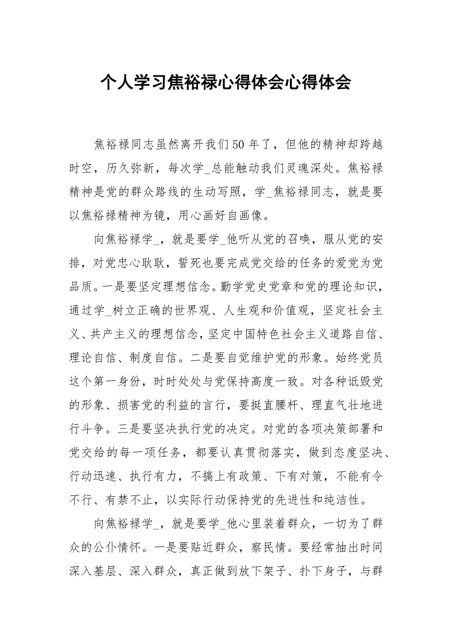 个人学习焦裕禄心得体会.docx_第1页