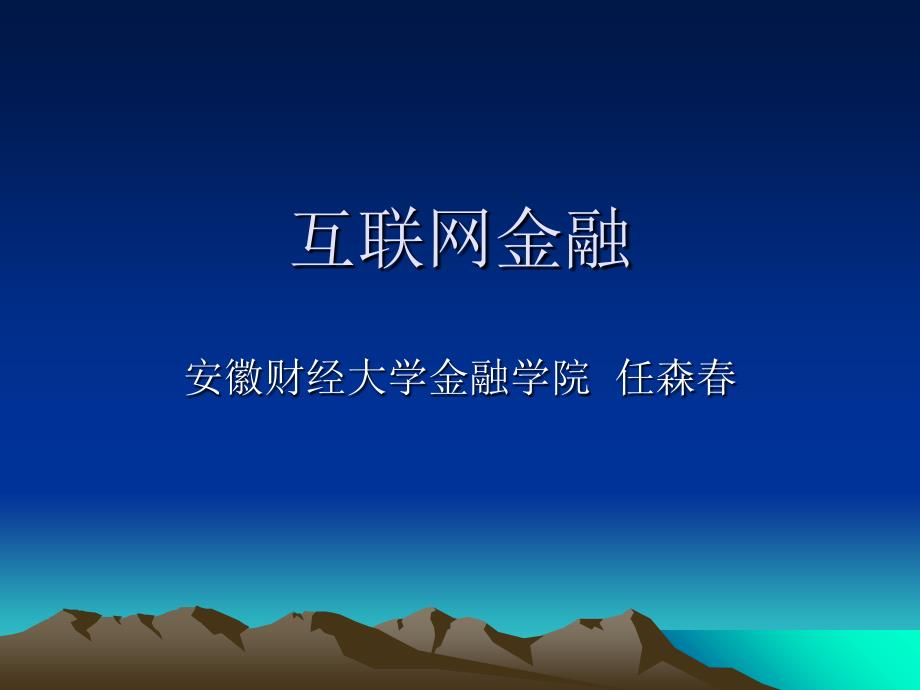 互联网金融PPT课件.ppt_第1页