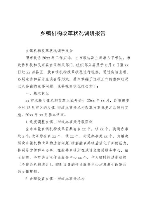 乡镇机构改革情况调研报告.doc