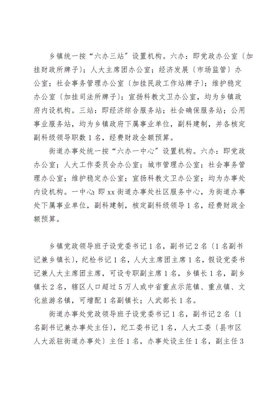 乡镇机构改革情况调研报告.doc_第2页