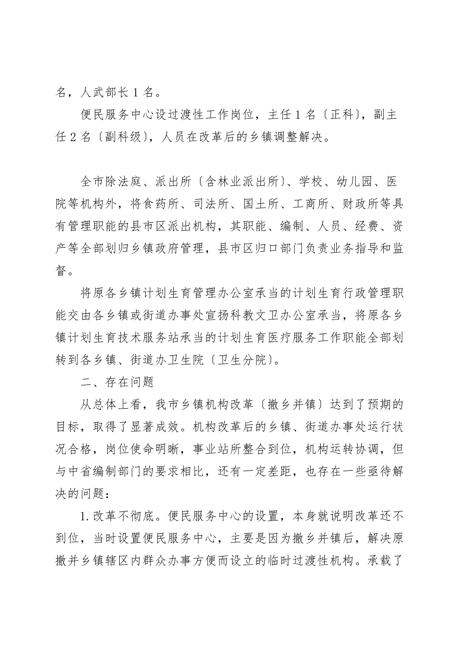 乡镇机构改革情况调研报告.doc_第3页