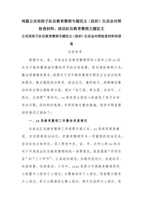 两篇公安局班子队伍教育整顿专题民主组织生活会对照检查材料政法队伍教育整顿主题征文.docx