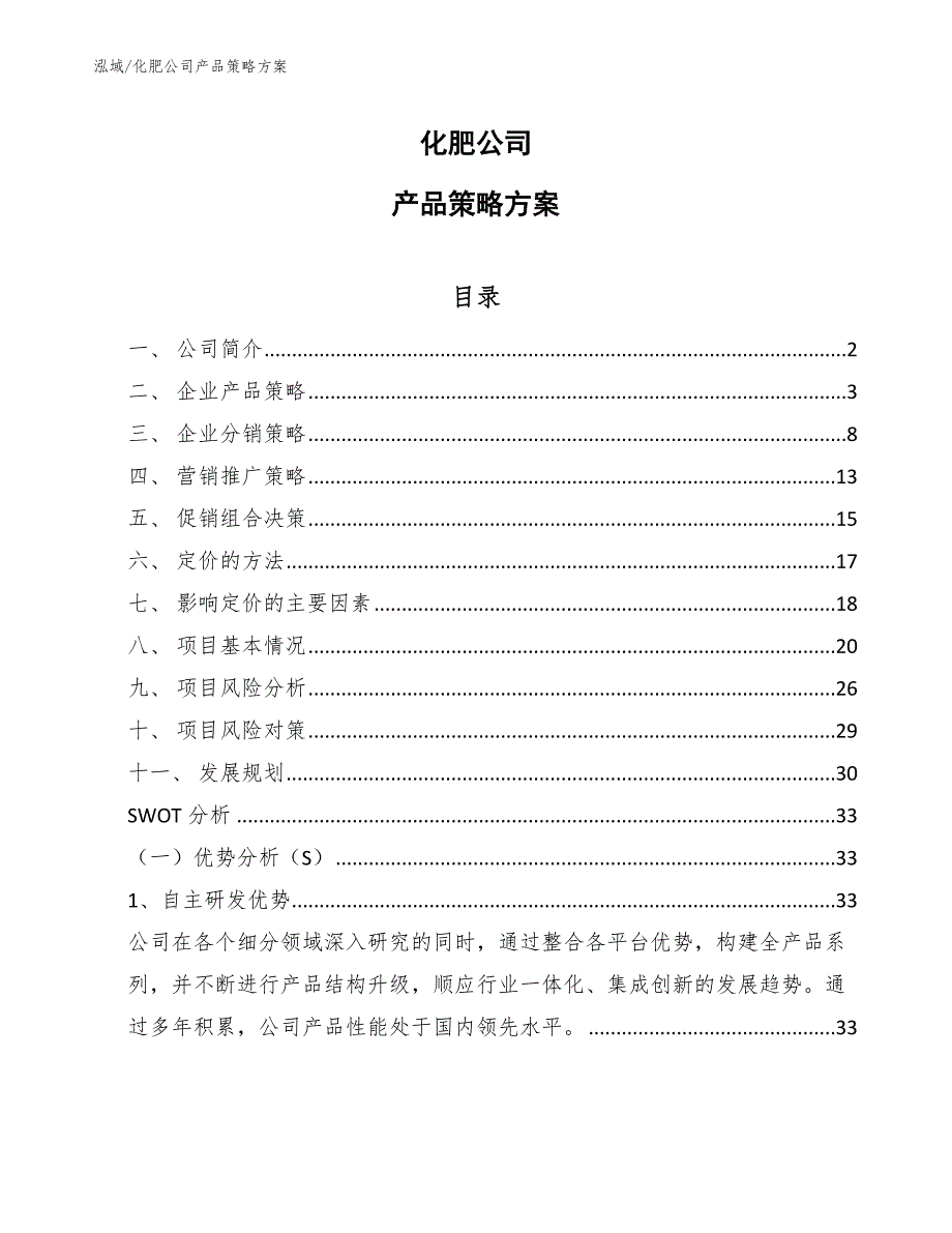 化肥公司产品策略方案.docx_第1页