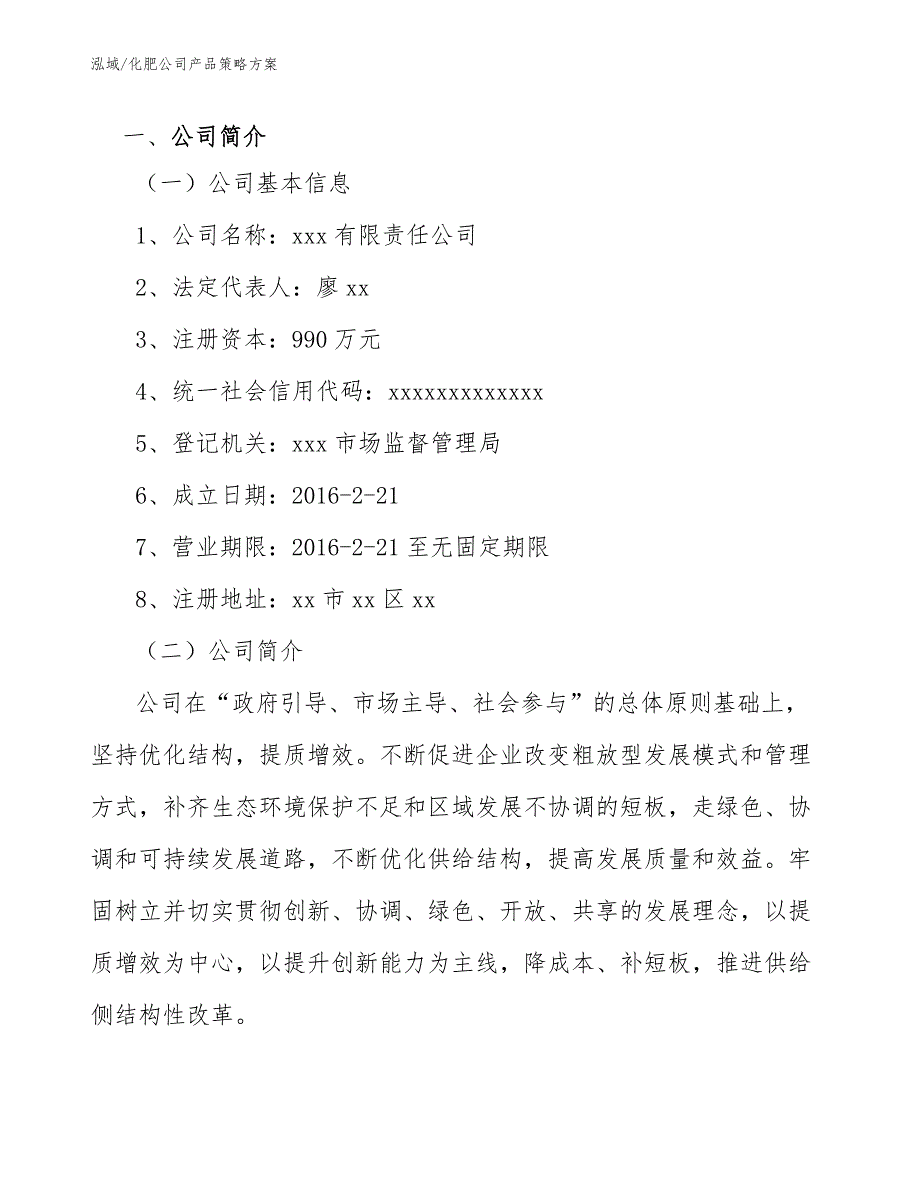 化肥公司产品策略方案.docx_第2页