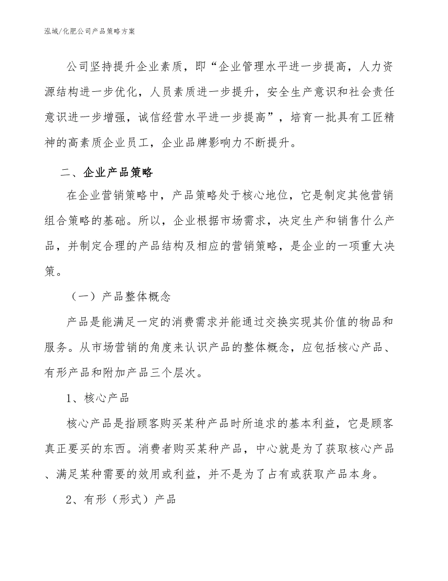 化肥公司产品策略方案.docx_第3页