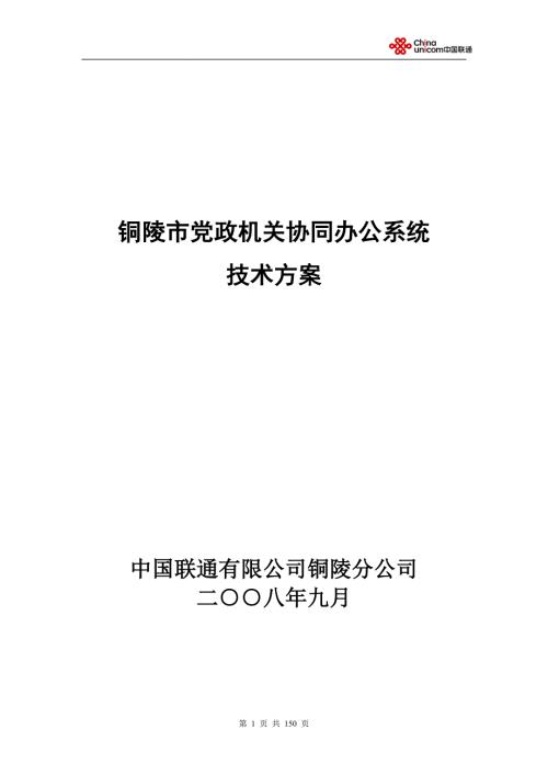 党政机关协同办公系统技术方案联通.doc