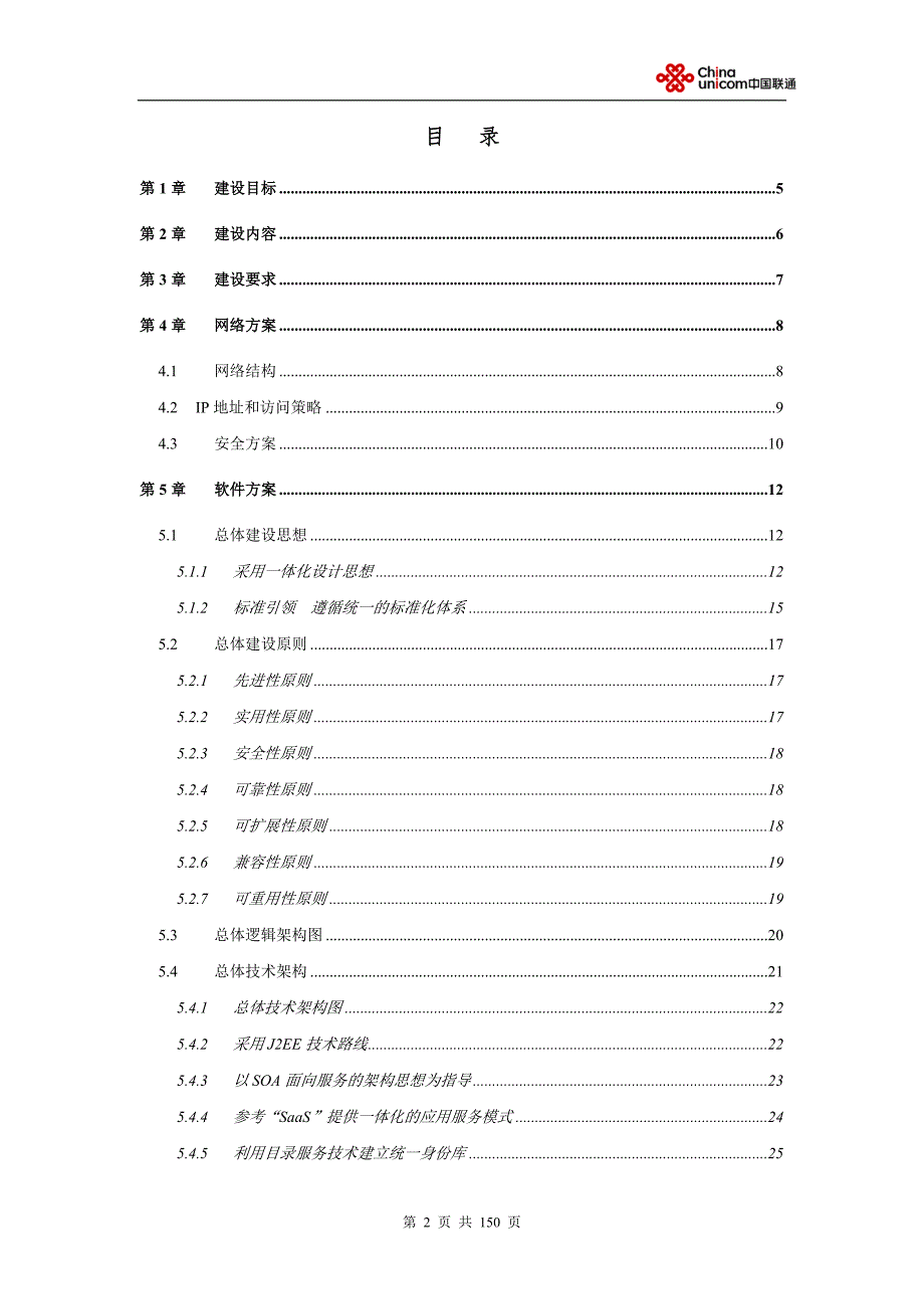 党政机关协同办公系统技术方案联通.doc_第2页