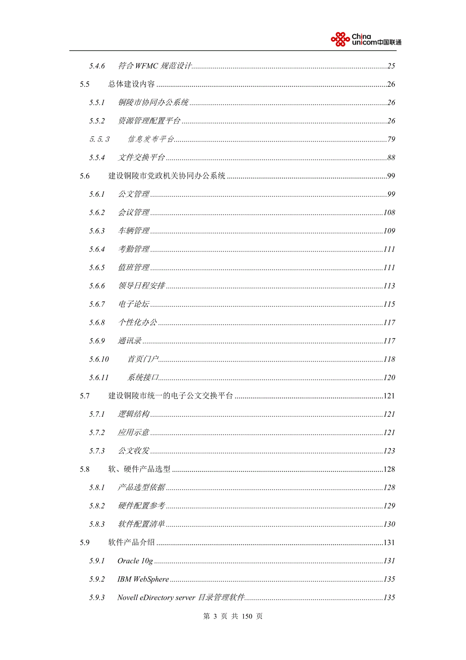 党政机关协同办公系统技术方案联通.doc_第3页