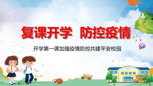 复课开学疫情防控开学第一课加强疫情防控共建平安校园实用PPT教育课件.pptx