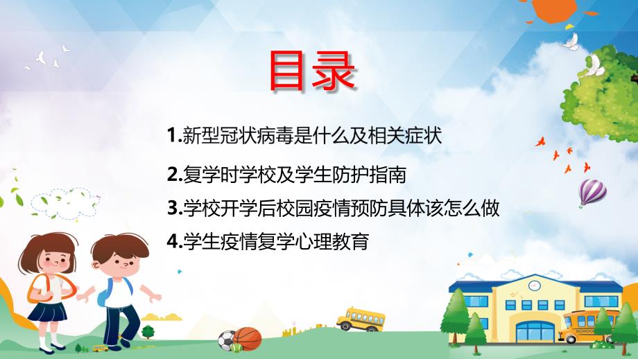 复课开学疫情防控开学第一课加强疫情防控共建平安校园实用PPT教育课件.pptx_第2页