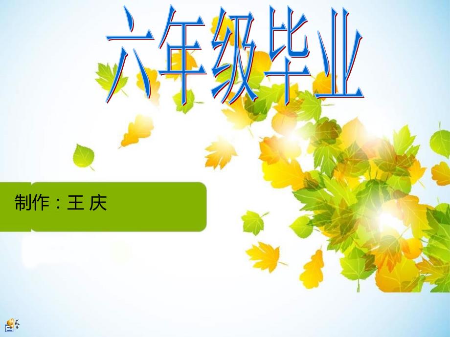 六年级毕业PPT六年级毕业.ppt_第1页