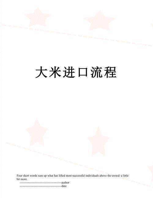 大米进口流程.doc