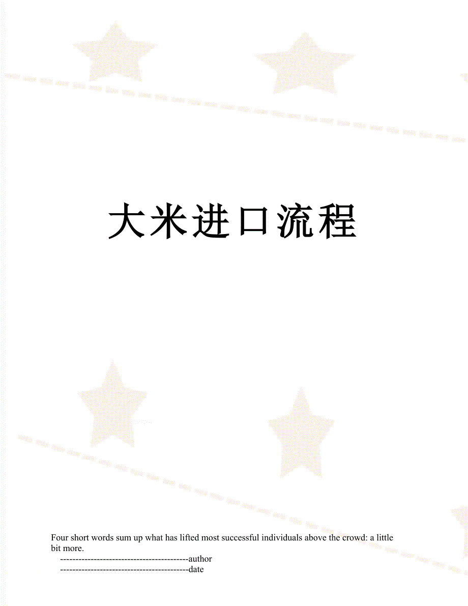 大米进口流程.doc_第1页