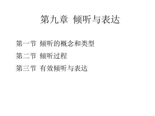 倾听与表达PPT课件.ppt