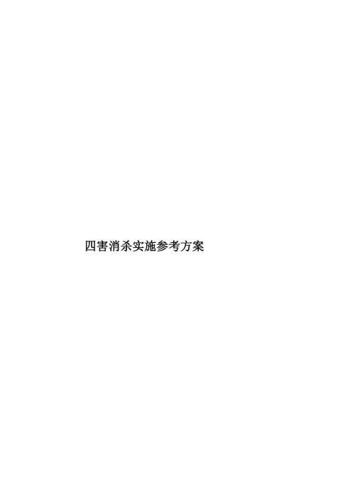 四害消杀实施参考方案.docx