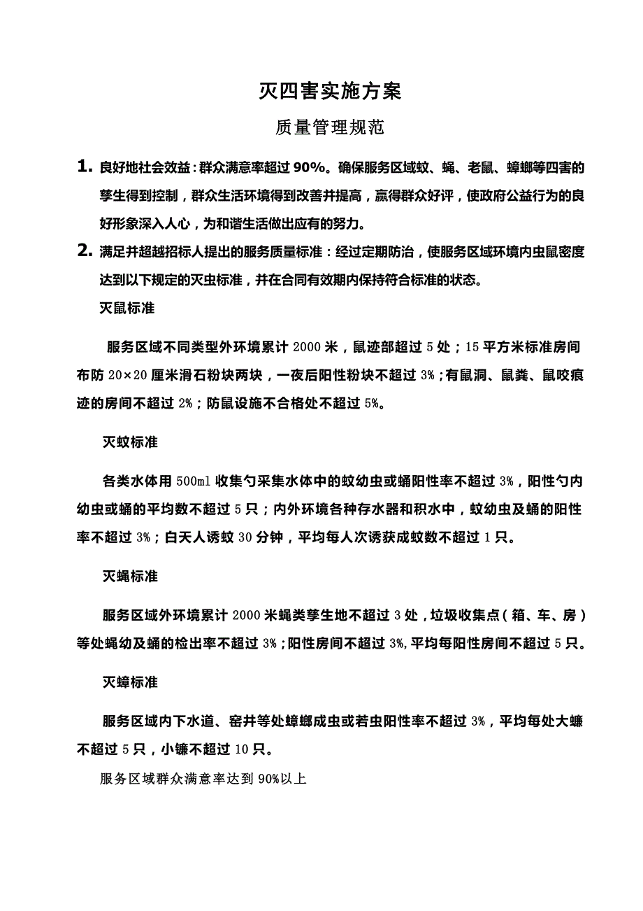四害消杀实施参考方案.docx_第2页