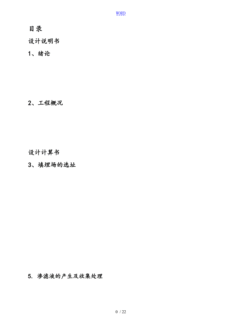 垃圾填埋场设计说明书.doc_第1页