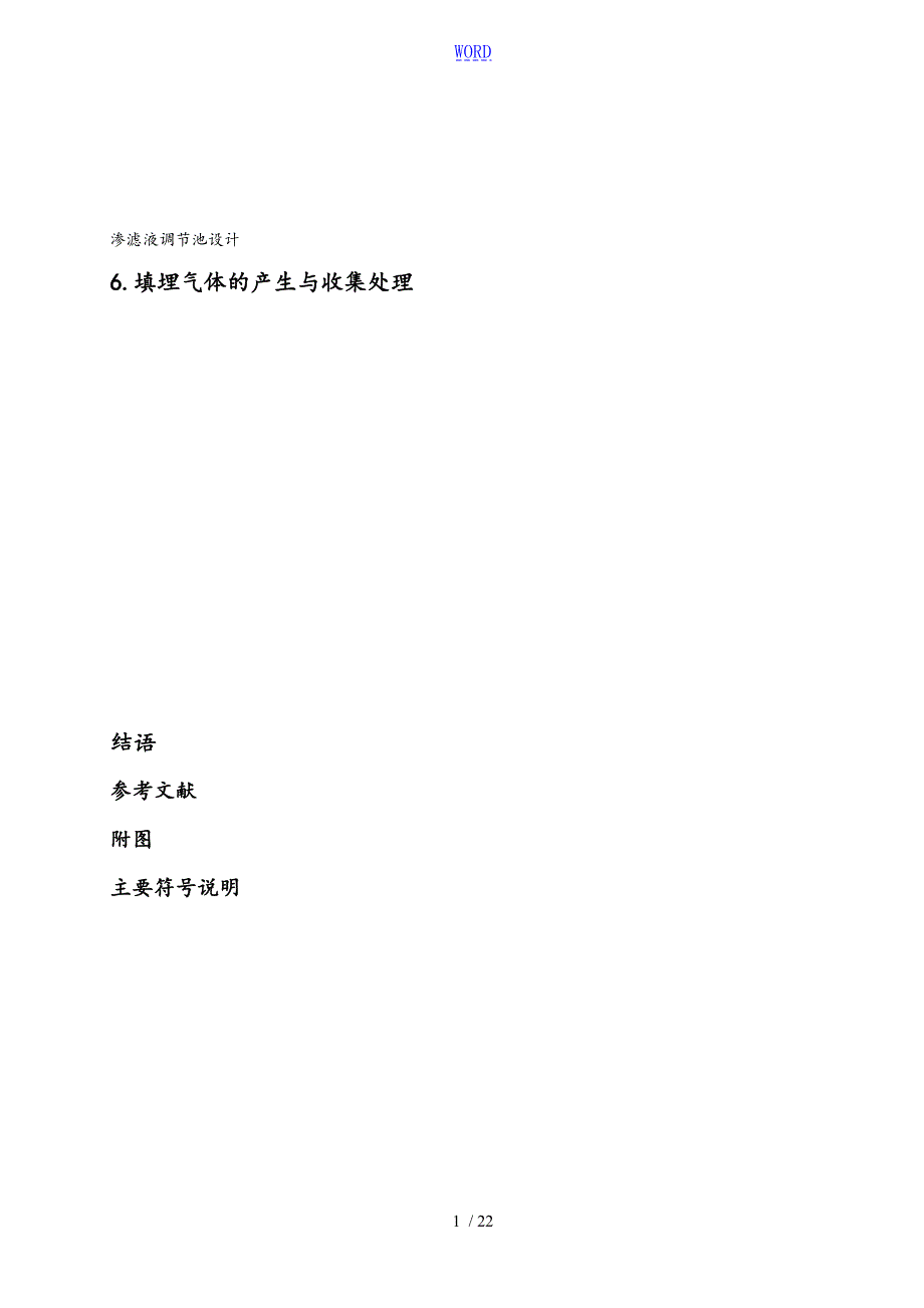 垃圾填埋场设计说明书.doc_第2页